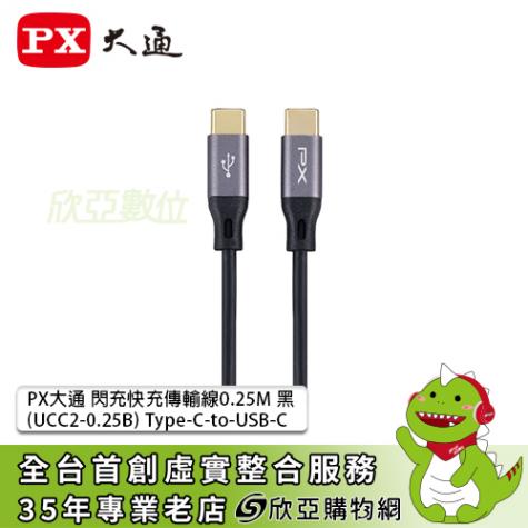 PX大通 閃充快充傳輸線0.25M 黑 (UCC2-0.25B) Type-C-to-USB-C