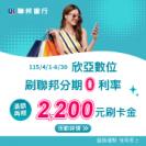 聯邦銀行115年Q2精選商店分期滿額