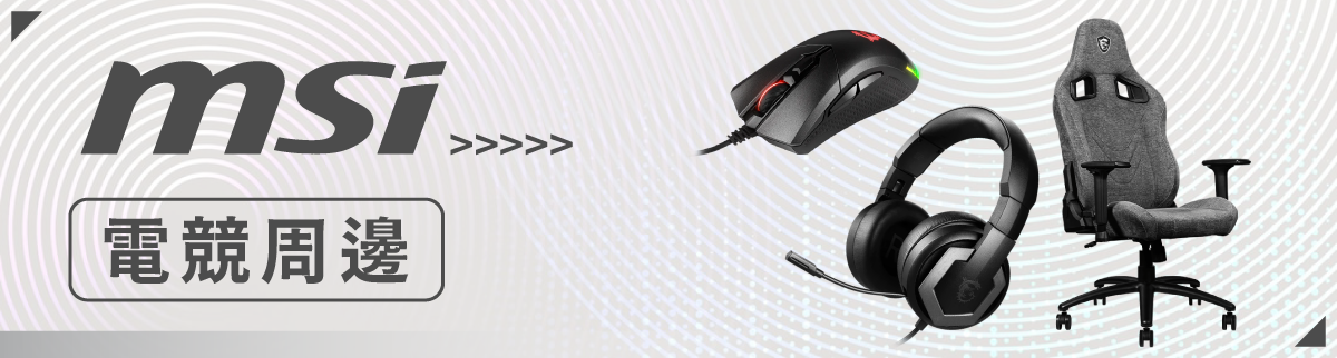 原廠周邊館-MSI周邊