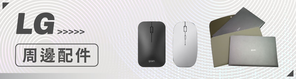 原廠周邊館-LG周邊