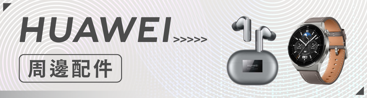 原廠周邊館-華為周邊
