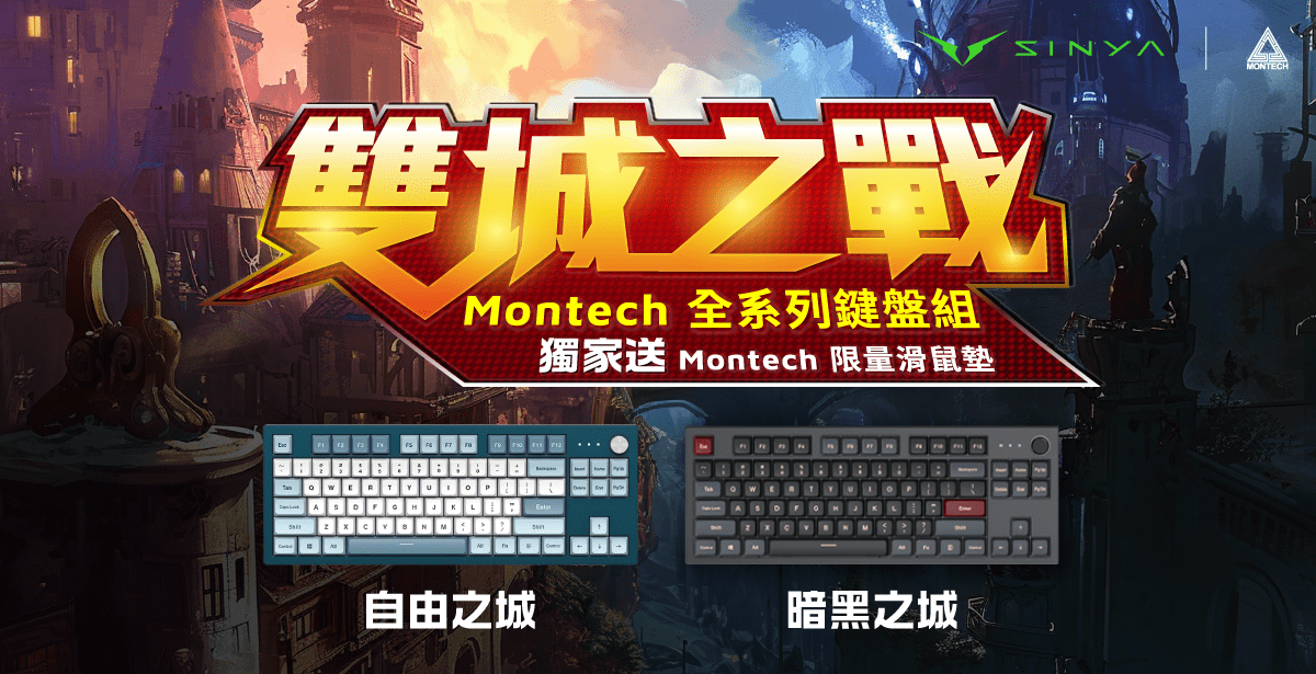 Montech全系列鍵盤組 獨家送Montech 滑鼠墊