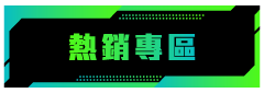 熱銷專區