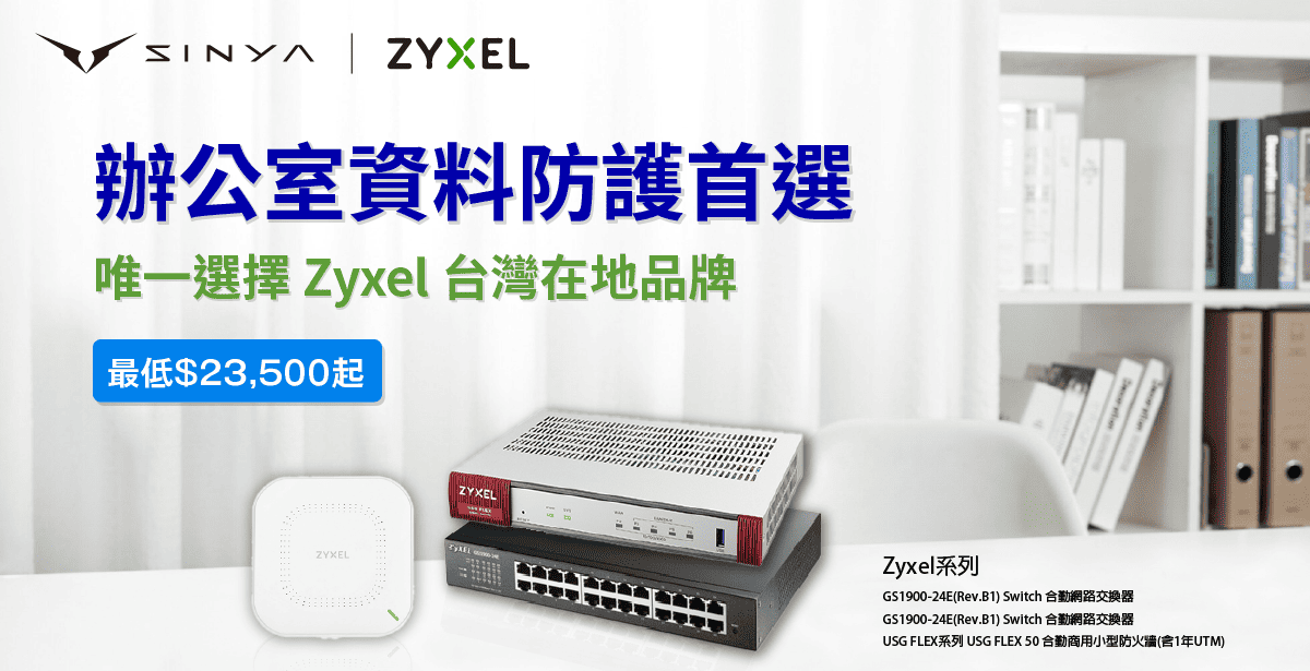 #Zyxel #資安 #VPN連線 #企業 #台灣 #網絡保護 #智能過濾 #在地品牌