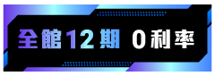 全館12期0利率