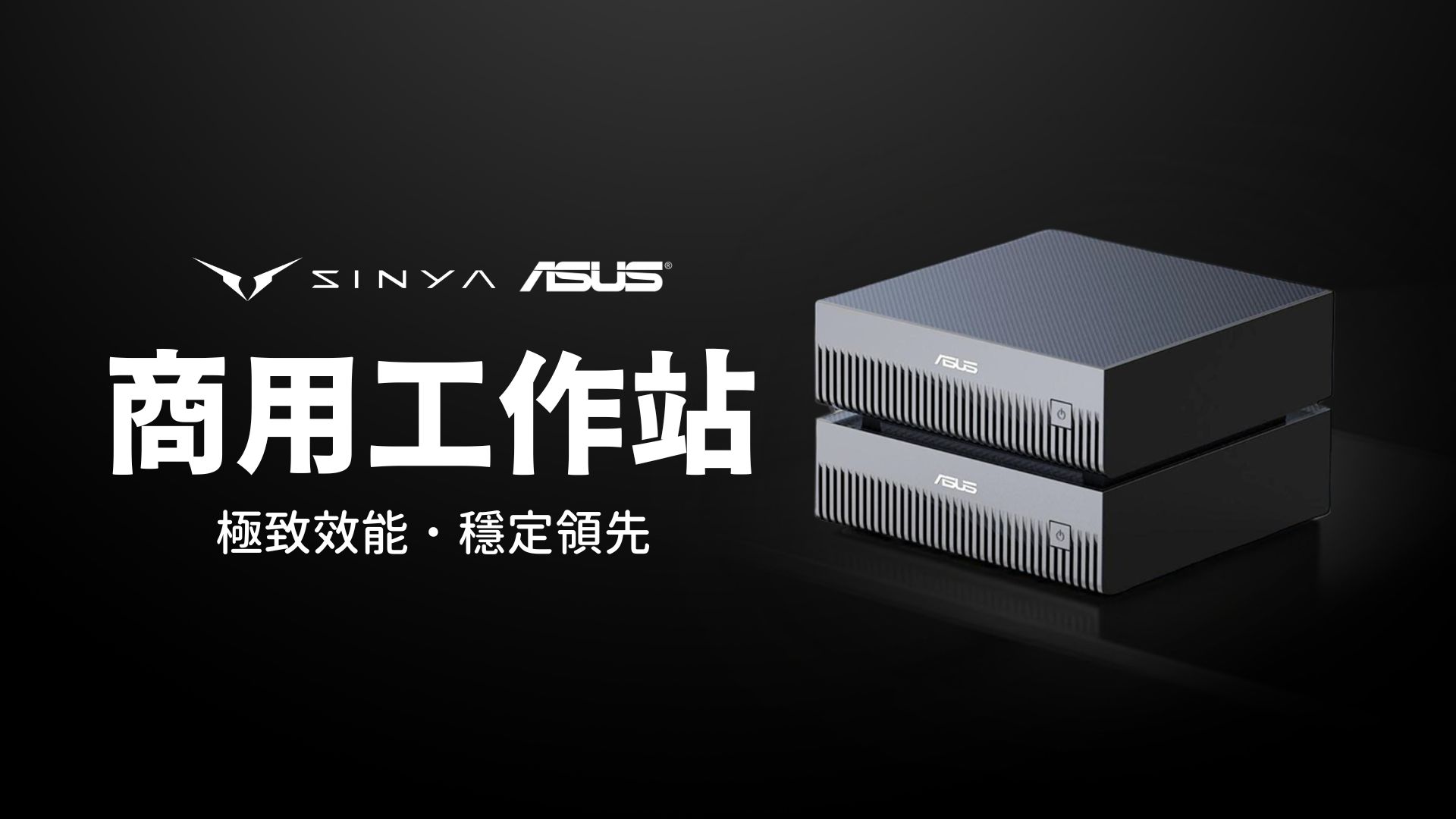 華碩商用工作站