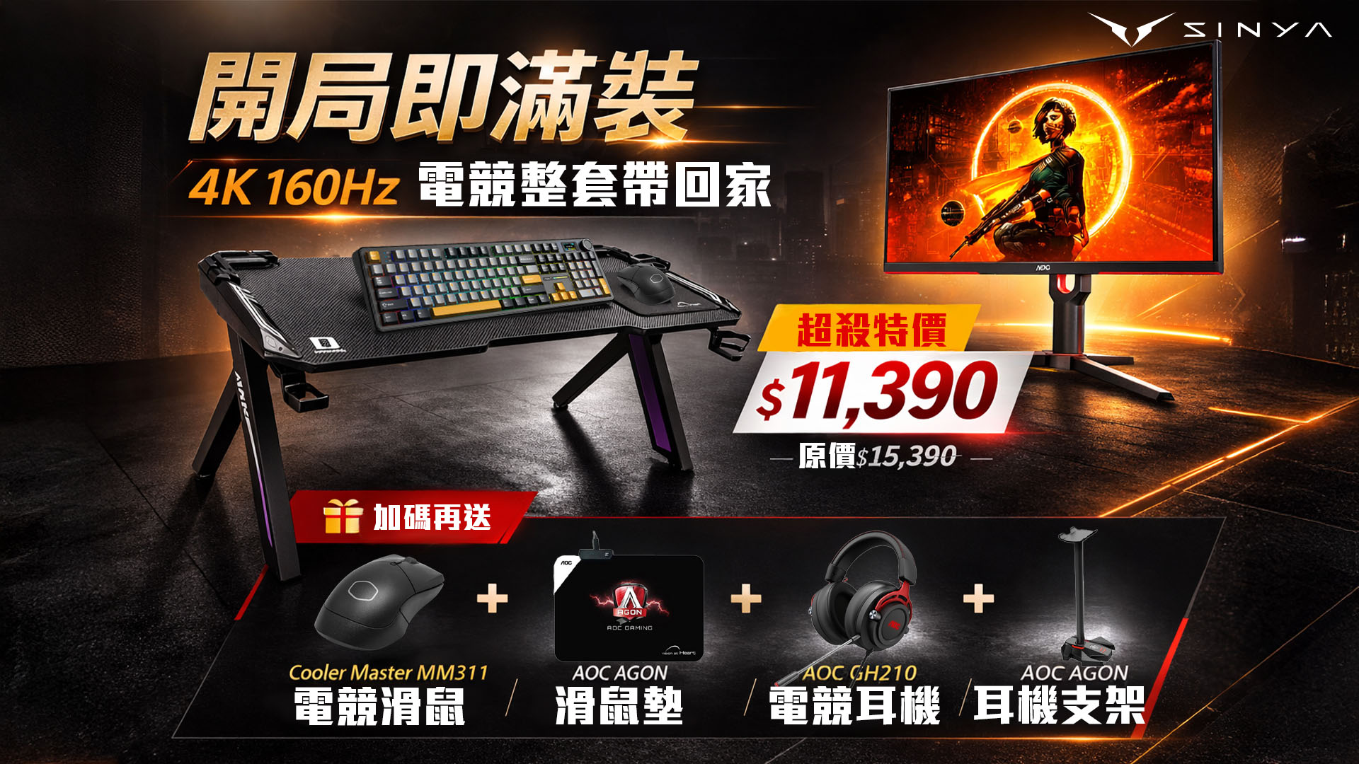 	開學季「開局即滿裝」AOC電競桌面組合　入手再送四大電競神器