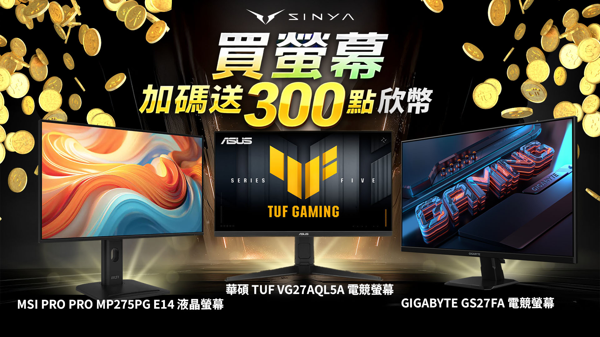 嚴選螢幕６倍欣幣回饋　兩周倒數大放送