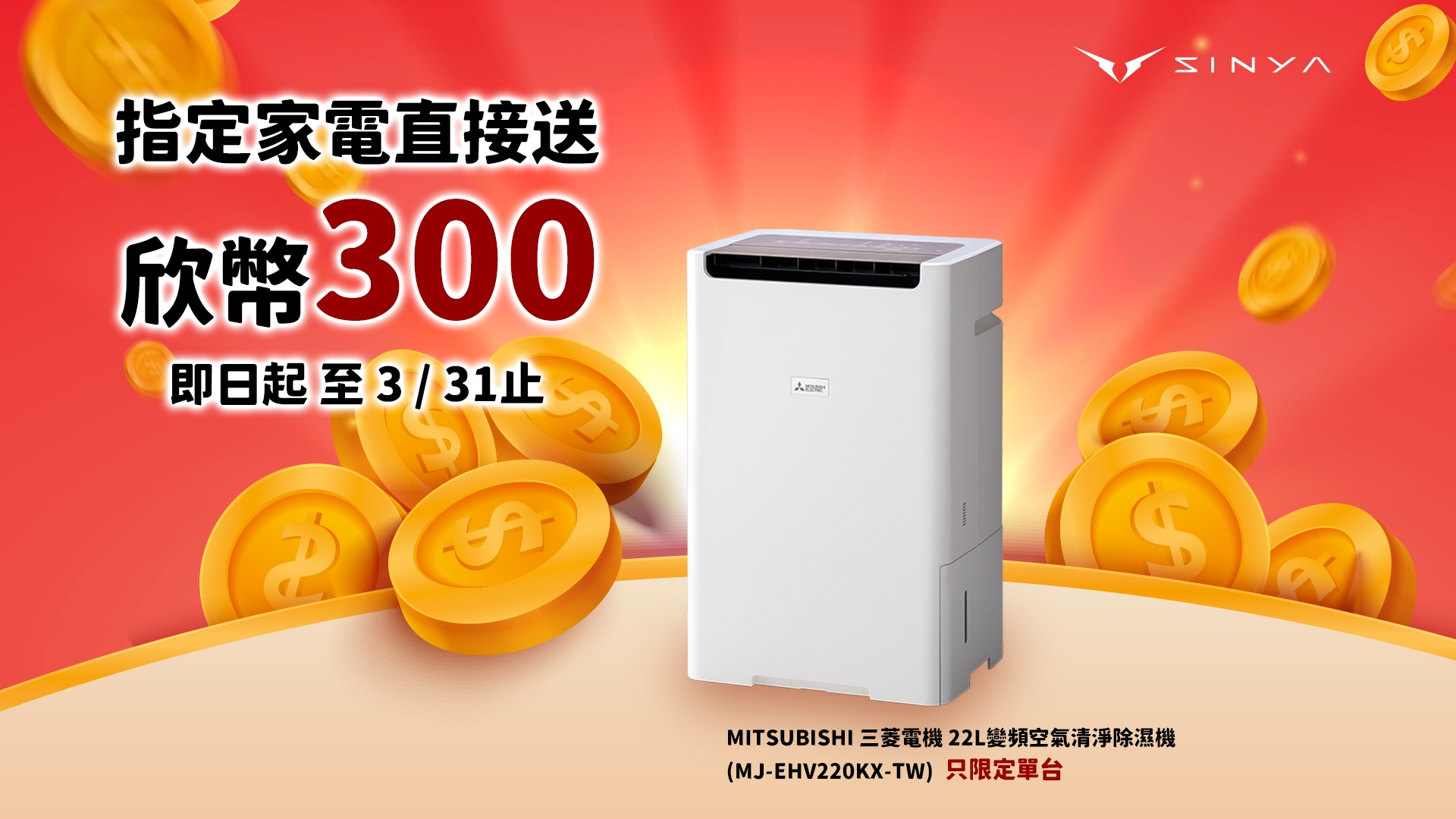 買除濕機送６倍欣幣　讓回饋跟乾衣一樣有感