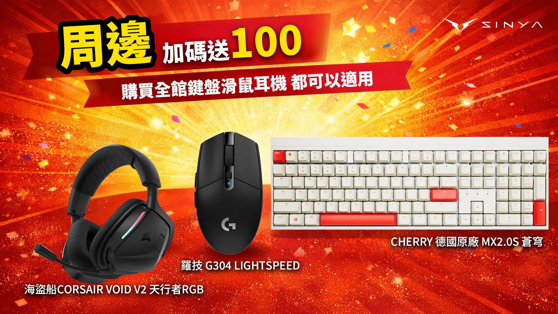 周邊鍵鼠耳升級　回饋直接翻倍