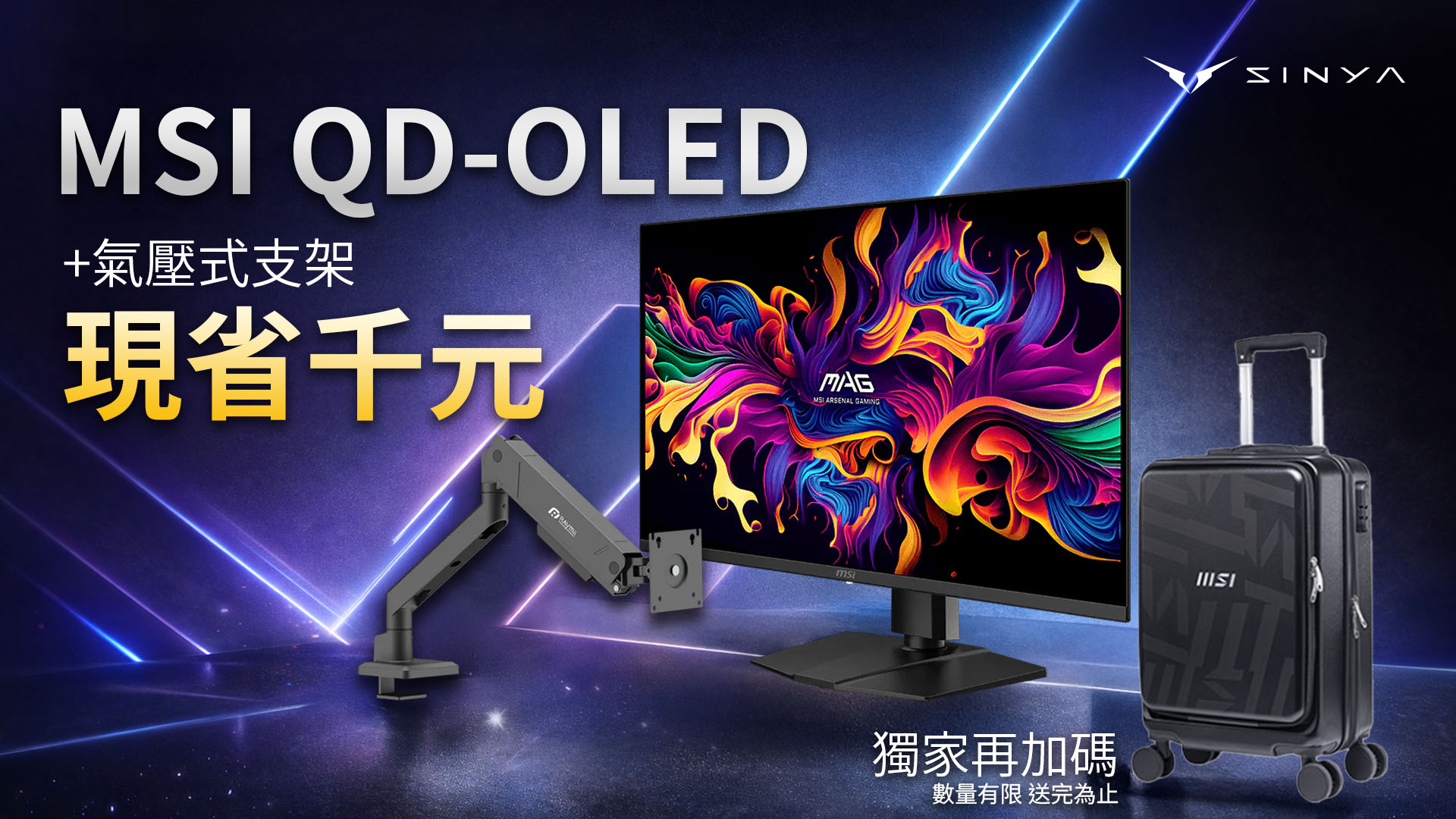 MSI QD-OLED螢幕支架組　獨家送龍魂行李箱
