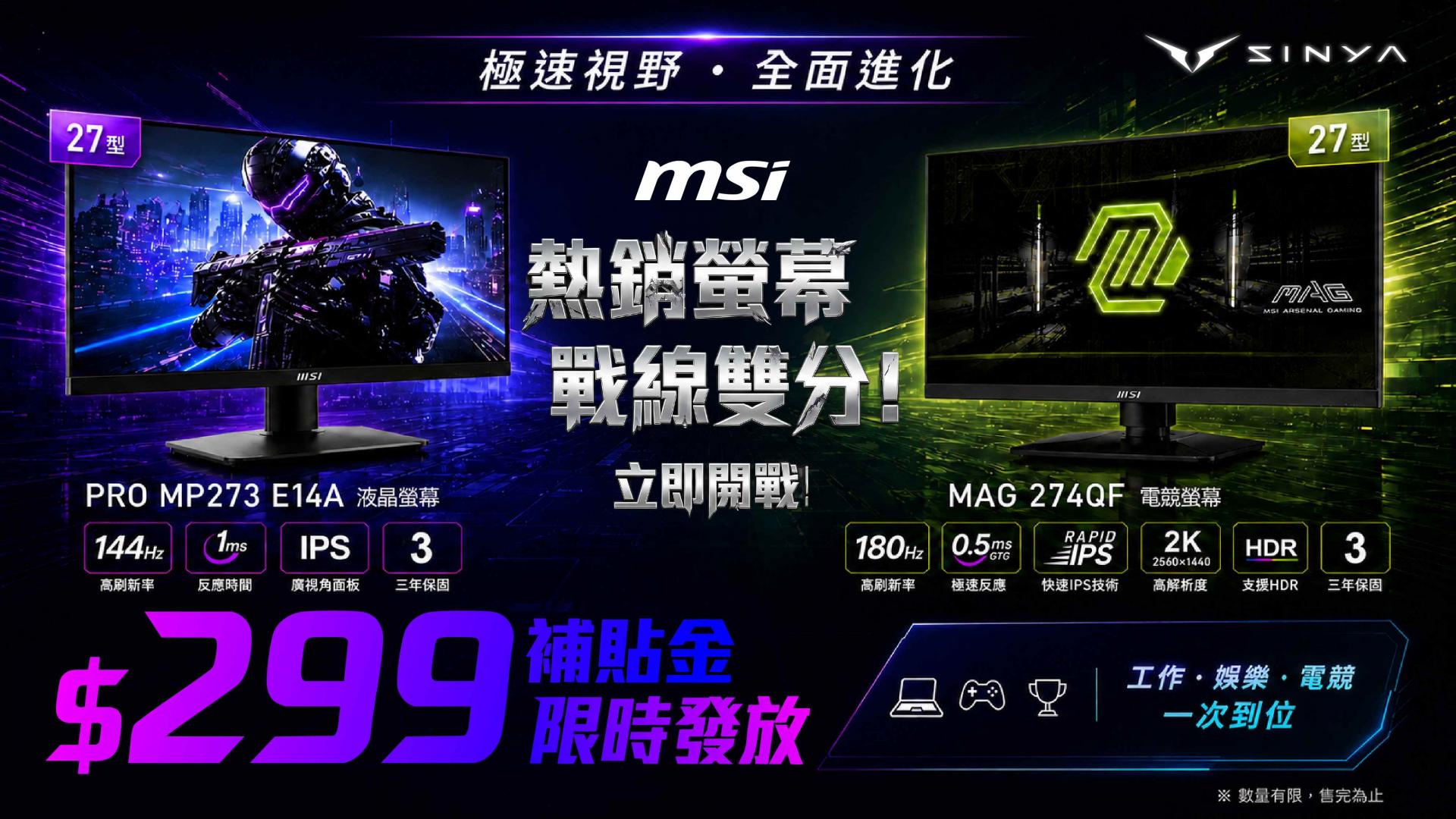 msi 熱銷螢幕大促銷 指定機種直接現折NT299