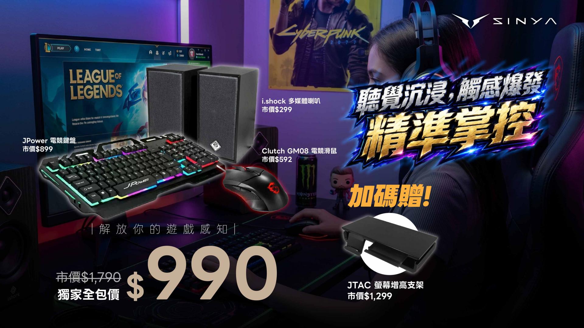 最強千元哲學降臨！990元爽買電競三件組　再送比主角貴的「螢幕增高架」