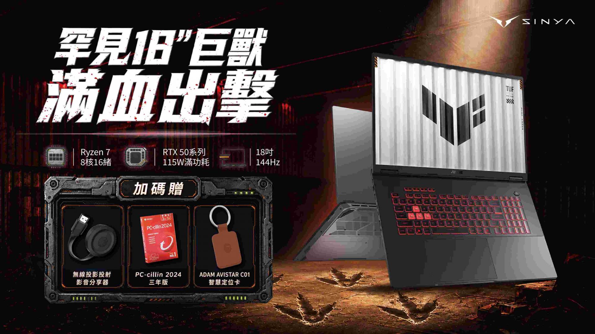 罕見18吋滿血巨獸現身！ASUS TUF Gaming A18放大戰力視野　再享3項加碼贈