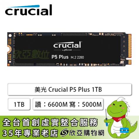 美光Crucial P5 Plus 1TB(無散熱片)/M.2 PCIe Gen4/讀:6600M/寫:5000M