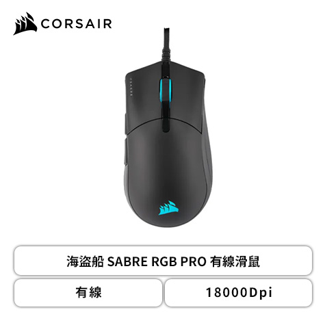 海盜船 Corsair SABRE RGB PRO 有線滑鼠/有線/18000Dpi/Omron微動/減阻傘繩線/Rgb(CH-9303111 ...