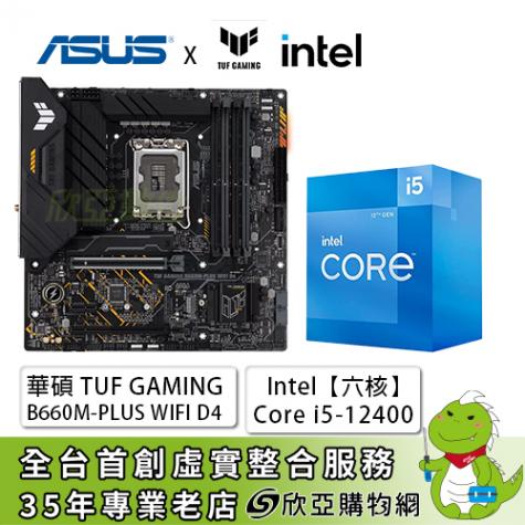 真威】華碩TUF GAMING B660M-PLUS WIFI D4+Intel【六核】Core i5-12400