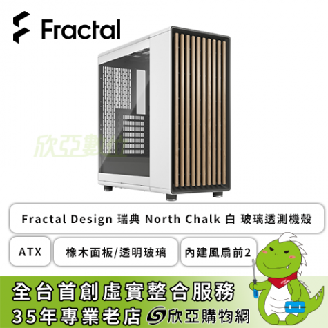 Fractal Design North Chalk 白玻璃透測機殼(ATX/Type-C/橡木面板/透明