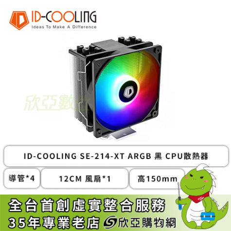 ID-COOLING SE-214-XT ARGB 黑散熱器(4導管/12cm風扇*1/2年保固/高