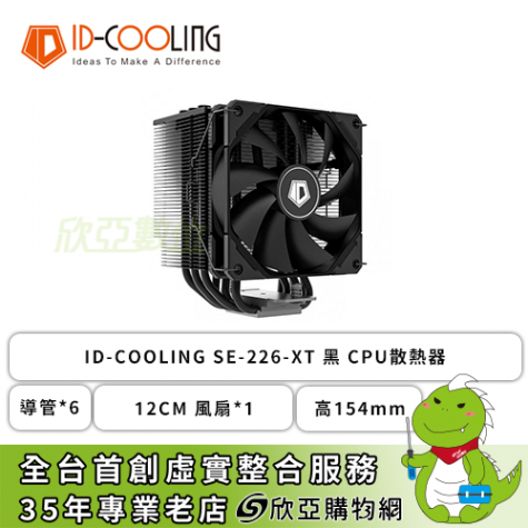 ID-COOLING SE-226-XT 黑散熱器(6導管/12cm風扇*1/2年保固/高154mm)-欣