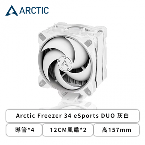 ARCTIC Freezer 34 eSports DUO 灰白(4導管/12cm風扇*2/高157mm)-AC