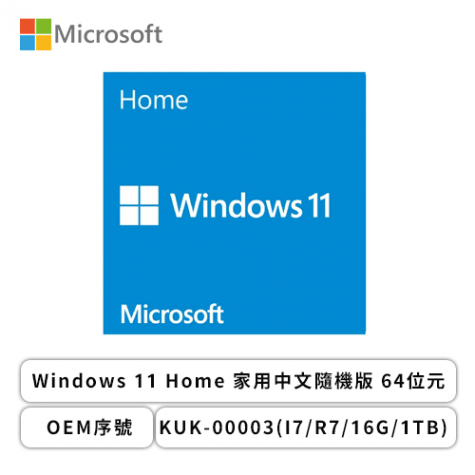組裝價】微軟Windows 11 Home 家用中文隨機版64位元-OEM序號-KUK-00003