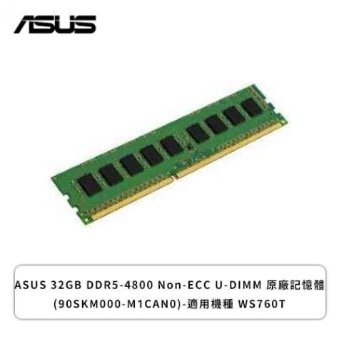 ASUS 32GB DDR5-4800 ECC U-DIMM 原廠記憶體(90SKM000-M1CAN0)-適用