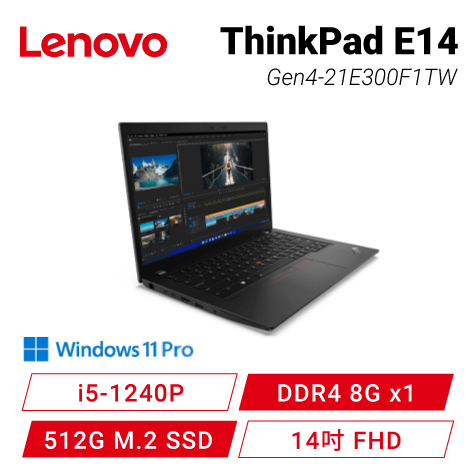 Lenovo ThinkPad E14 Gen4-21E300F1TW 15吋商務筆電/i5-1240P/DDR4 8G
