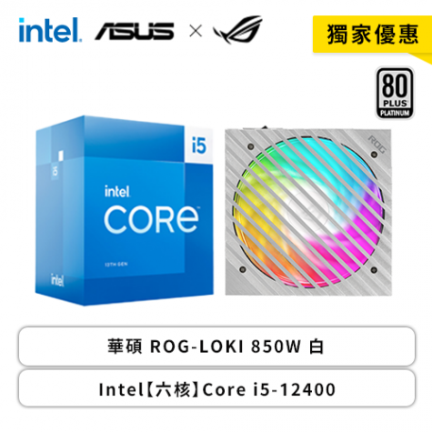獨家優惠】Intel【六核】Core i5-12400+華碩ROG-LOKI 850W 白-欣亞數位