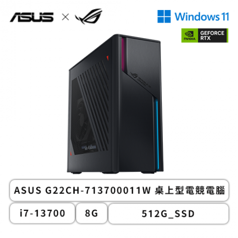 華碩ASUS G22CH-713700011W 桌上型電競電腦/ i7-13700/8G/512G_SSD