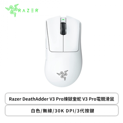雷蛇Razer DeathAdder V3 Pro煉獄奎蛇V3 Pro電競滑鼠/白色/無線/30K