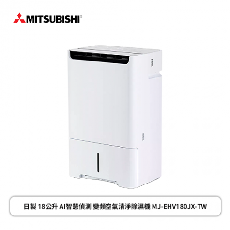 三菱 MJ-EHV180JX-TW 日本製 18L 清淨除濕機產品圖