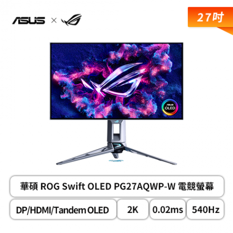 27型】華碩ROG Swift OLED PG27AQWP-W 電競螢幕(DP/HDMI/Tandem OLED
