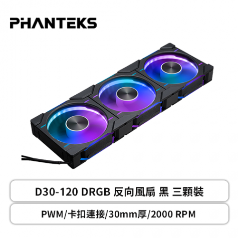Phanteks 追風者D30-120 DRGB 反向風扇黑三顆裝(PWM/卡扣連接/30mm厚
