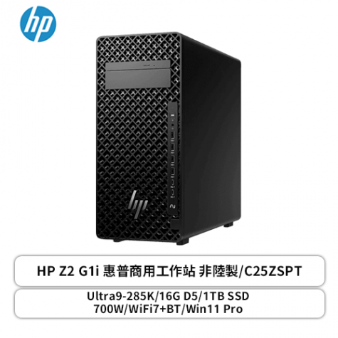 HP Z2 G1i 惠普商用工作站/Ultra9-285K/16G D5/1TB SSD/700W/WiFi7+BT