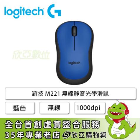 羅技 M221 無線靜音光學滑鼠(藍)/無線/1000dpi/2.4G 迷你接收器
