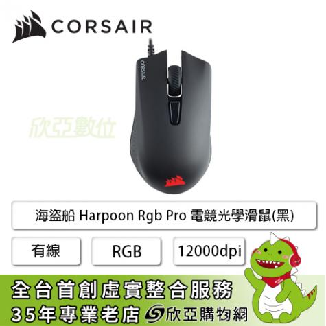 海盜船 Corsair Harpoon RGB PRO 電競光學滑鼠(黑)/有線/12000dpi/RGB(CH-9301111-AP)