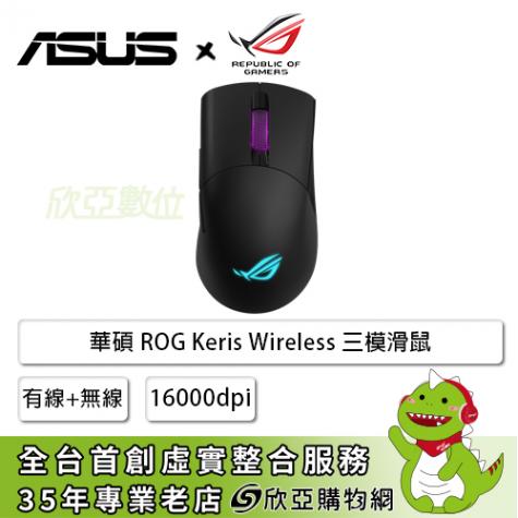 華碩ROG Keris Wireless