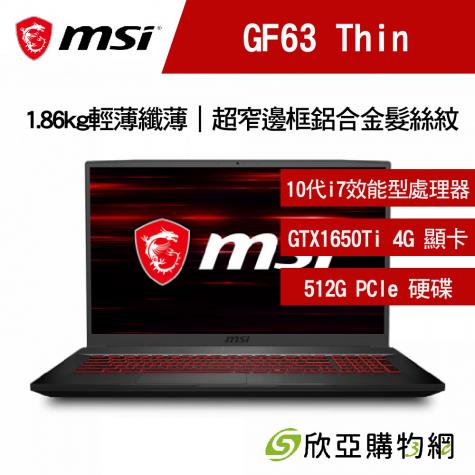 Msi Gf63 Thin 10scsr 1644tw 微星輕薄電競筆電戰鬥版 I7 10750h Gtx1650ti 4g 8g 512g Pcie 15 6吋fhd 144hz W10 紅色背光電競鍵盤 福利品出清 福利品 欣亞數位