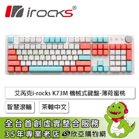 irocks K73M 機械式鍵盤-茶軸中文/薄荷蜜桃/PBT二色成形/自定功能的智慧滾輪
