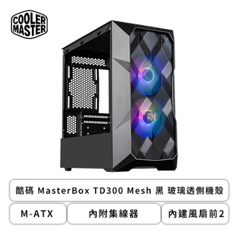 酷碼MasterBox TD300 Mesh 黑玻璃透側機殼(M-ATX/內附集線器/內建風扇