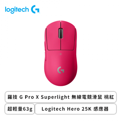 羅技 G Pro X Superlight 無線電競滑鼠 桃紅
