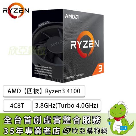 AMD【四核】Ryzen3 4100 3.8GHz(Turbo 4.0GHz)/4C8T/快取4MB/65W/代理商三年保/含風扇-欣亞數位 ...