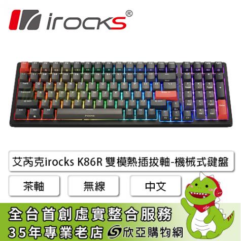 irocks K86R 雙模熱插拔軸-機械式鍵盤-茶軸 無線/中文