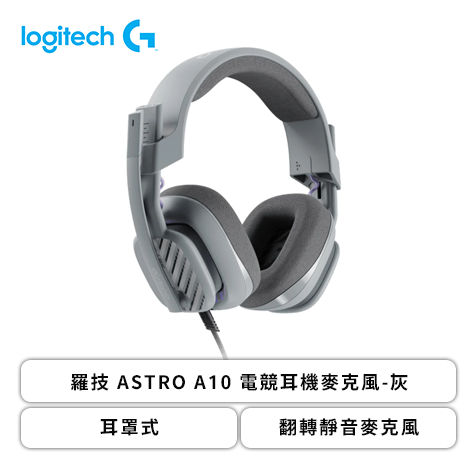 羅技 ASTRO A10 電競耳機麥克風-灰