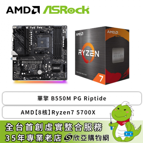 真香】華擎B550M PG Riptide+AMD【8核】Ryzen7 5700X-欣亞數位‧ 買電腦