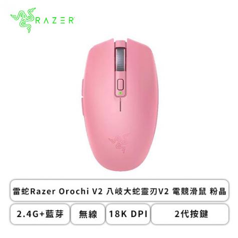 雷蛇Razer Orochi V2 八岐大蛇靈刃V2 電競滑鼠 粉晶