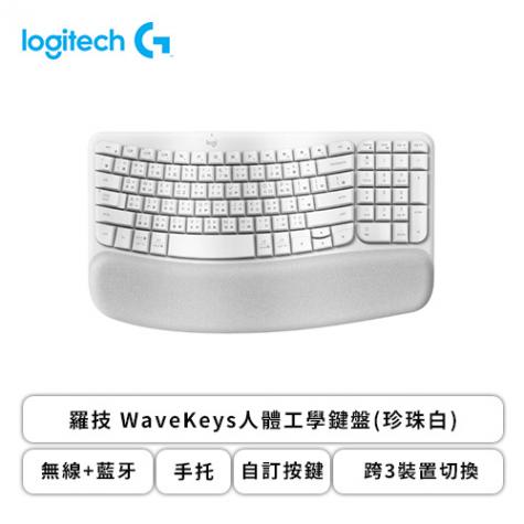 羅技 WaveKeys人體工學鍵盤(珍珠白)