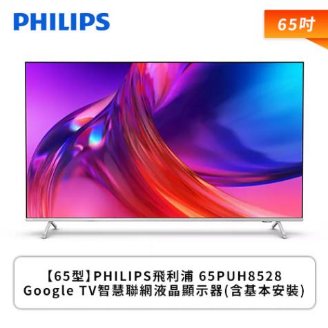 【65型】PHILIPS飛利浦 65PUH8528 Google TV智慧聯網液晶顯示器(含基本安裝)-欣亞數位 ‧ 買電腦，找欣亞