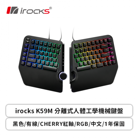 irocks K59M 分離式人體工學機械鍵盤(黑色/CHERRY紅軸)